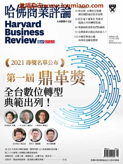 [台湾版]Harvard Business Review 哈佛商业评论 2021年10月刊